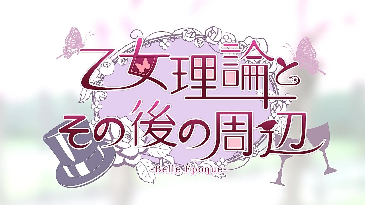 乙女理論とその後の周辺 Belle Epoque OP ニコニコ動画