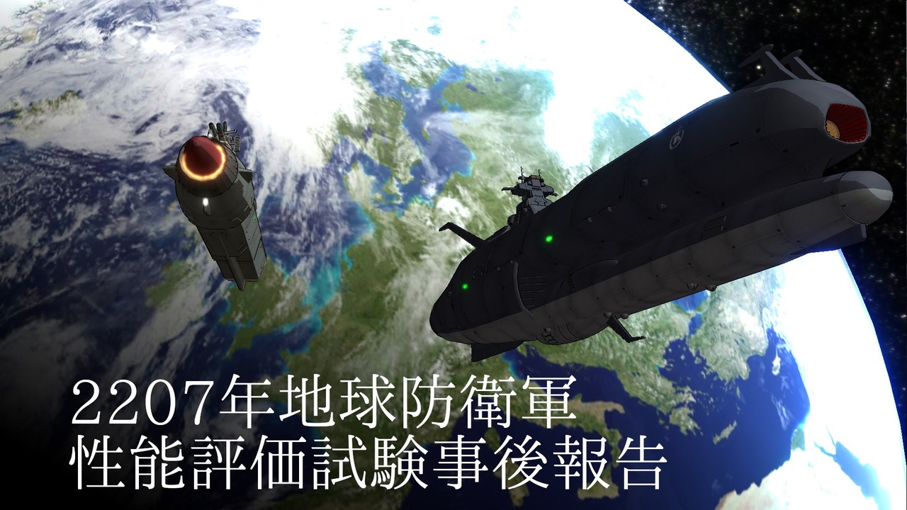 人気の 宇宙戦艦ヤマト 動画 61本 ニコニコ動画