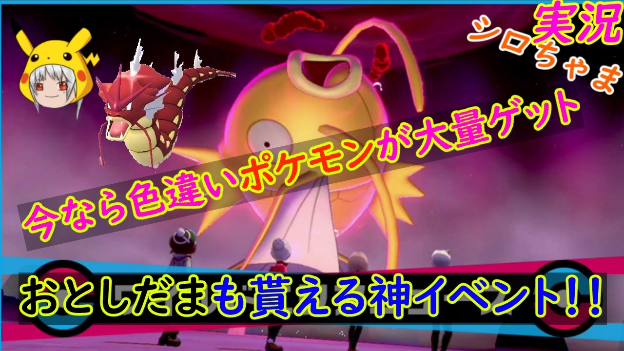 期間限定 今なら色違いポケモンを大量ゲットチャンス コード入力で お年玉 も貰っちゃおう 正月イベント ポケモン剣盾 実況 ニコニコ動画