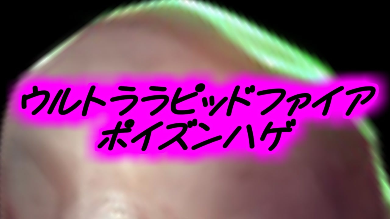 ｳﾙﾄﾗﾗﾋﾟｯﾄﾞﾌｧｲｱﾎﾟｲｽﾞﾝﾊｹﾞ ニコニコ動画