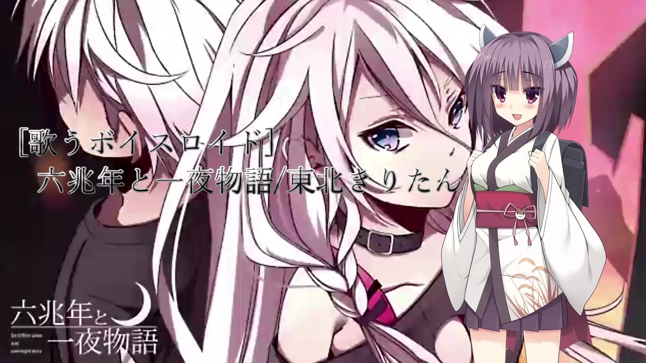 歌うボイスロイド 六兆年と一夜物語 東北きりたん Voiceroidカバー曲 ニコニコ動画