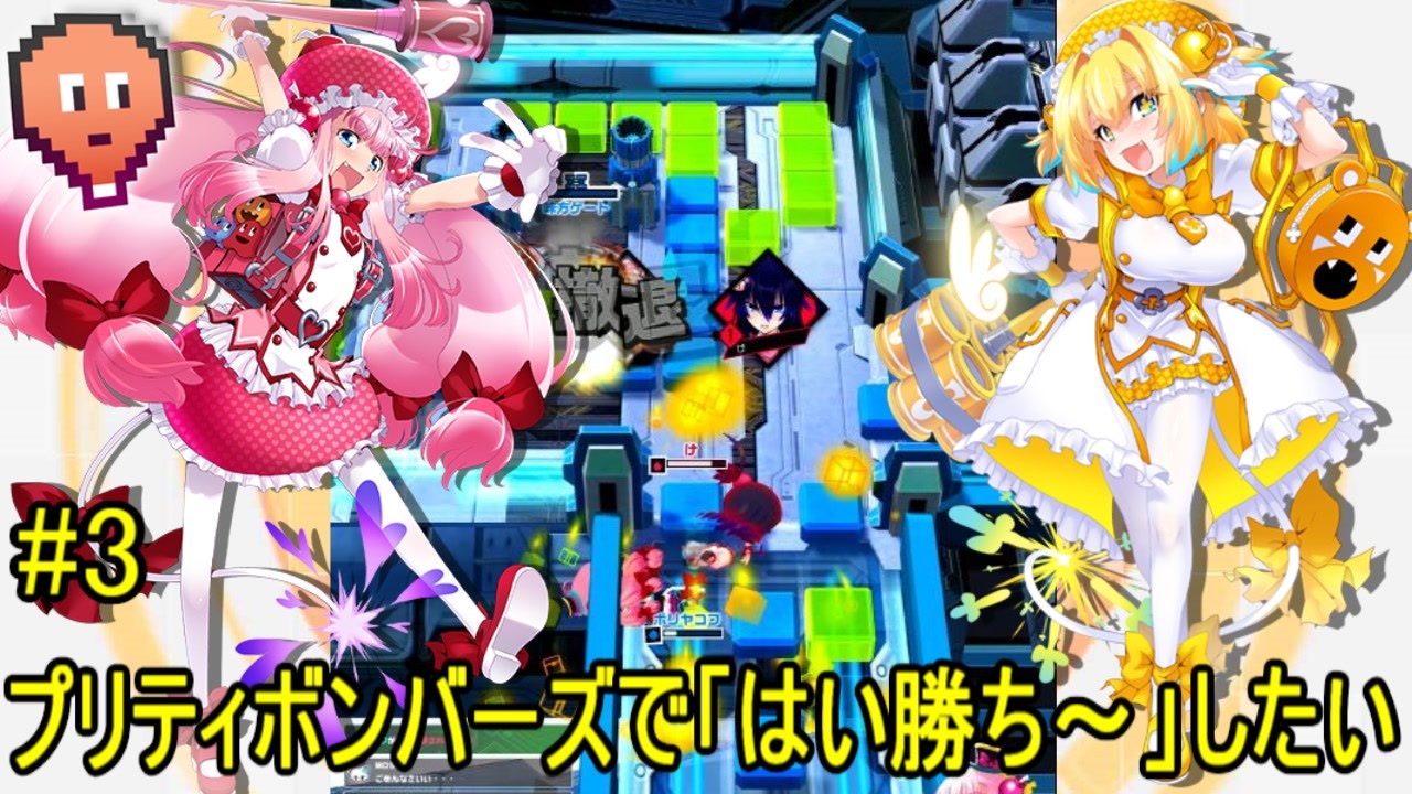 ゆっくり実況 プリティボンバーズで はい勝ち したい Part 3 マスターc ニコニコ動画