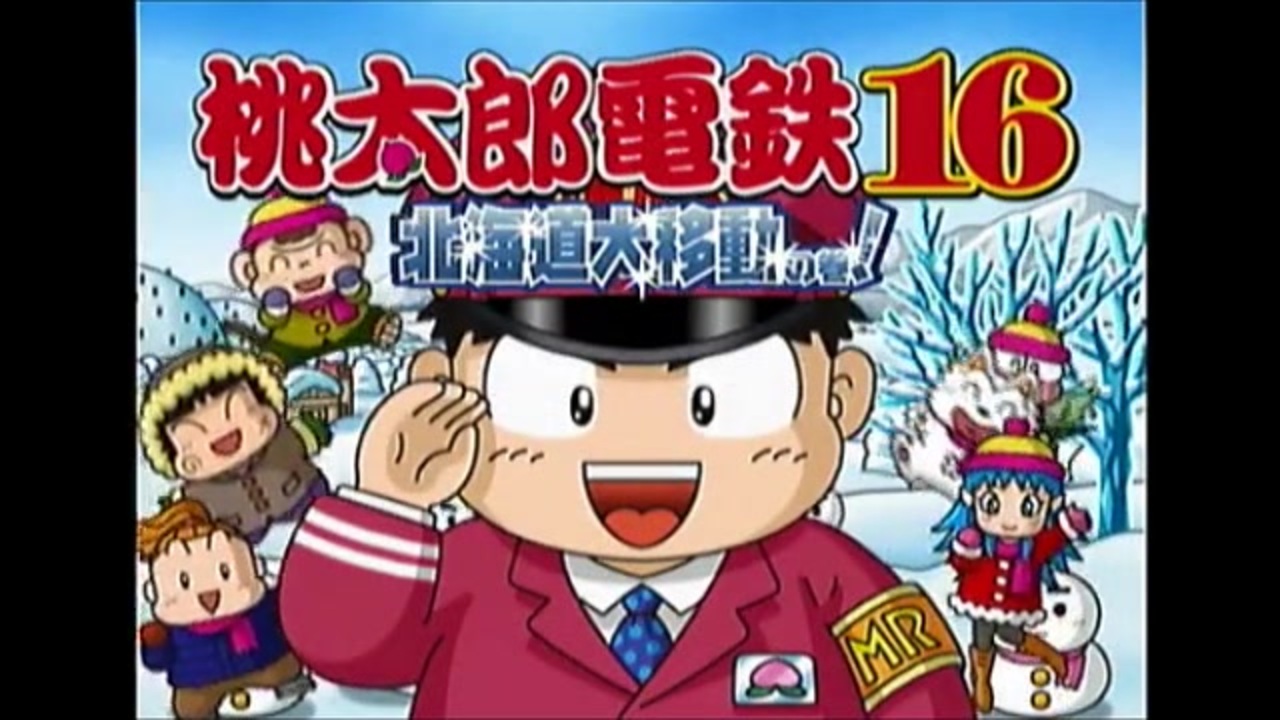 桃太郎電鉄16 全力でゆっくり進む桃太郎電鉄 1年目 カード制覇付き ニコニコ動画