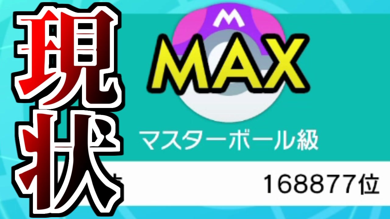 実況 マスターボール級最下層から1位まで這い上がるランクマ実況プレイ ０ ポケモン剣盾 ニコニコ動画