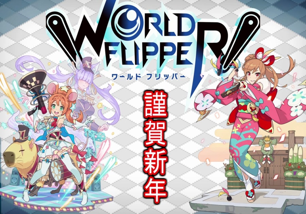 ワールドフリッパー 年謹賀新年正月ガチャ 新キャラ当ててやる そして運営様へお願い ワーフリ ニコニコ動画
