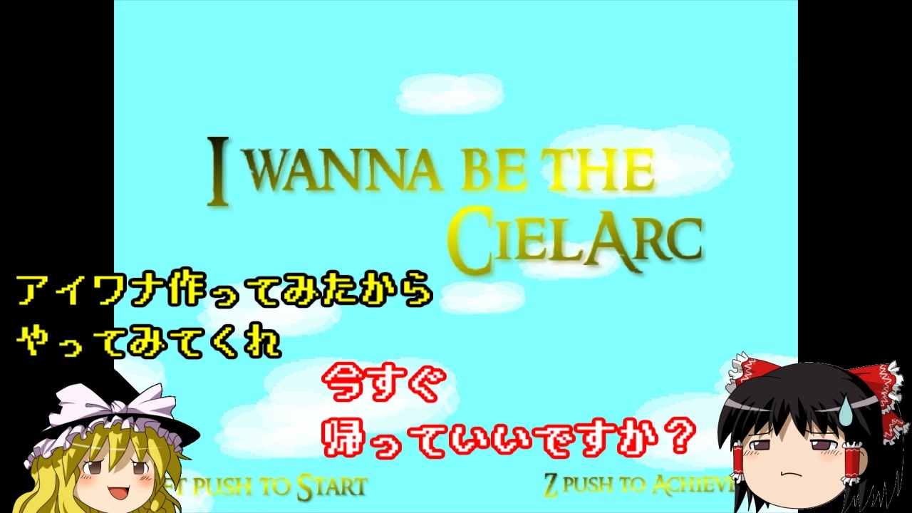 ゆっくり実況 自作したアイワナを自分でやってみた Part1 I Wanna Be The Cielarc ニコニコ動画