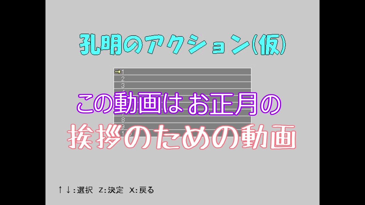 アクション 今です 孔明のアクション 元旦から実況だああ ら月 ニコニコ動画