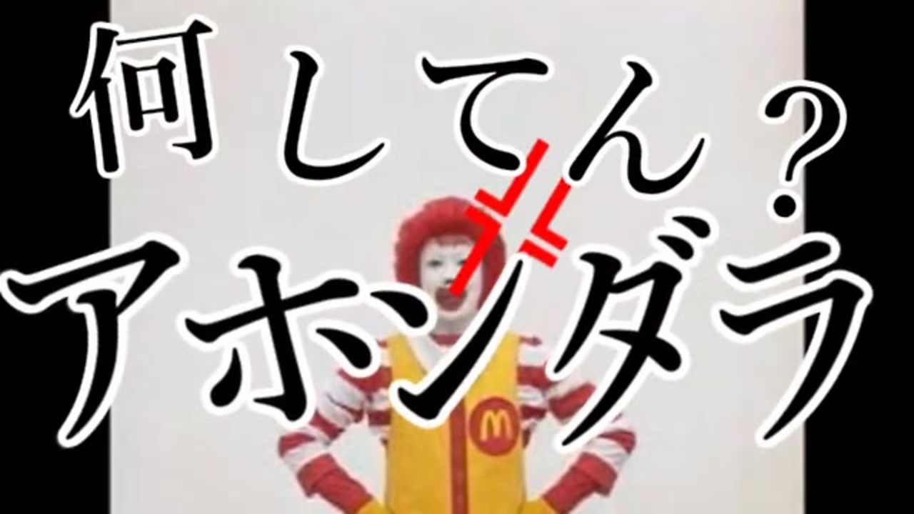 ざけんなドナルドさんのざけんな ニコニコ動画