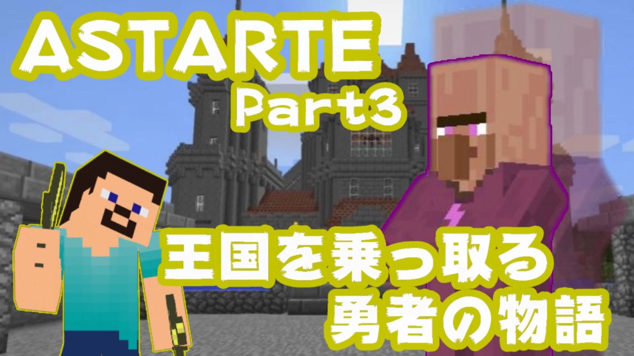 マイクラ 王を殺害 王国を乗っ取ってしまう勇者の物語 Part3 ニコニコ動画