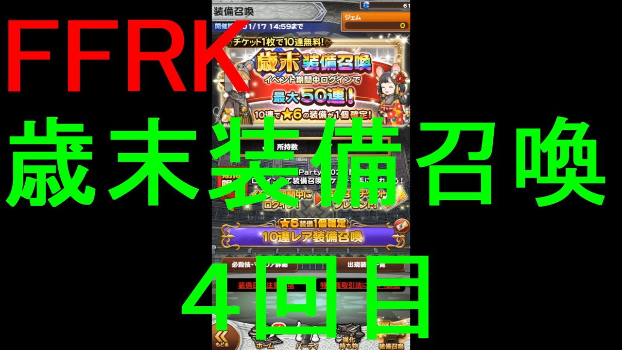 Ffrk 歳末装備召喚19 ４回目 ニコニコ動画