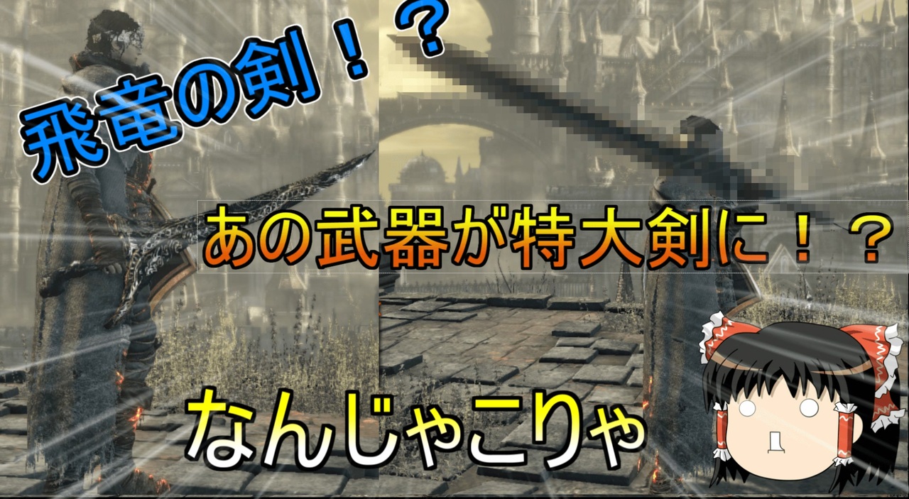 ゆっくり実況 Modで追加された新武器達がヤバすぎた Part2 Darksouls3 Cinders Mod ニコニコ動画