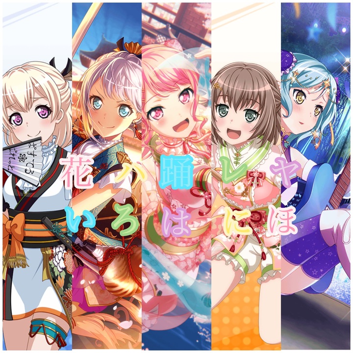 バンドリ 花ハ踊レヤいろはにほ Pastel Palettes ニコニコ動画
