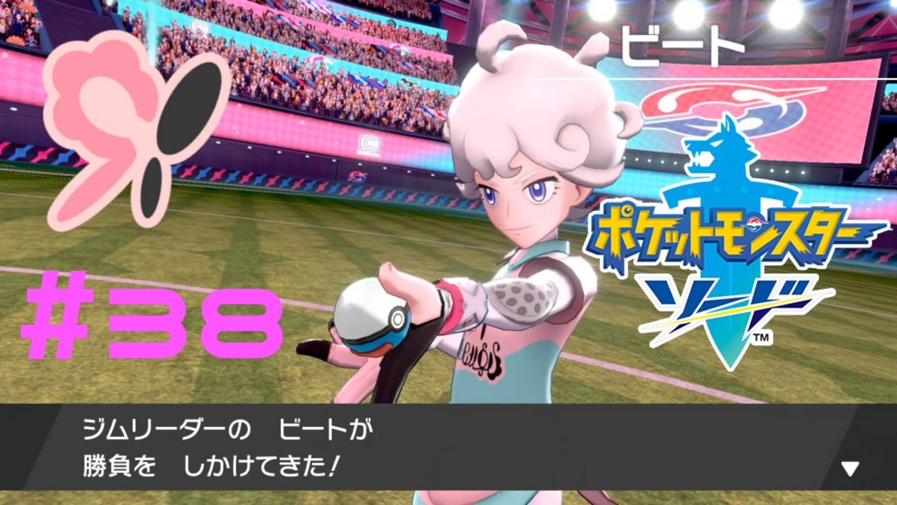 実況プレイ ジムリーダーのビート ポケモン ソード 38 ニコニコ動画