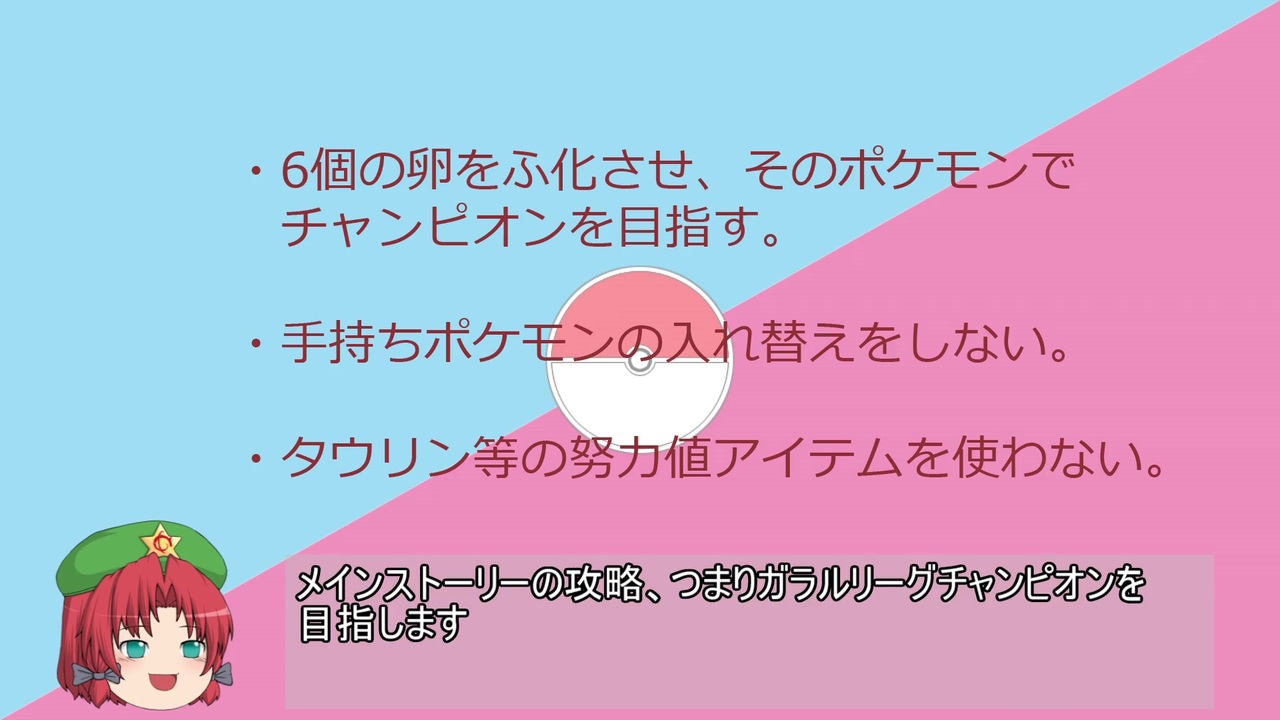 ポケモン剣盾 6匹縛りでチャンピオン目指すってよ Part00 ゆっくり実況 ニコニコ動画