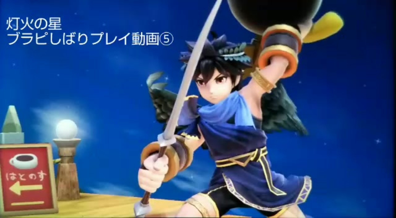 スマブラsp 灯火の星 ブラックピットしばりプレイ動画 ニコニコ動画