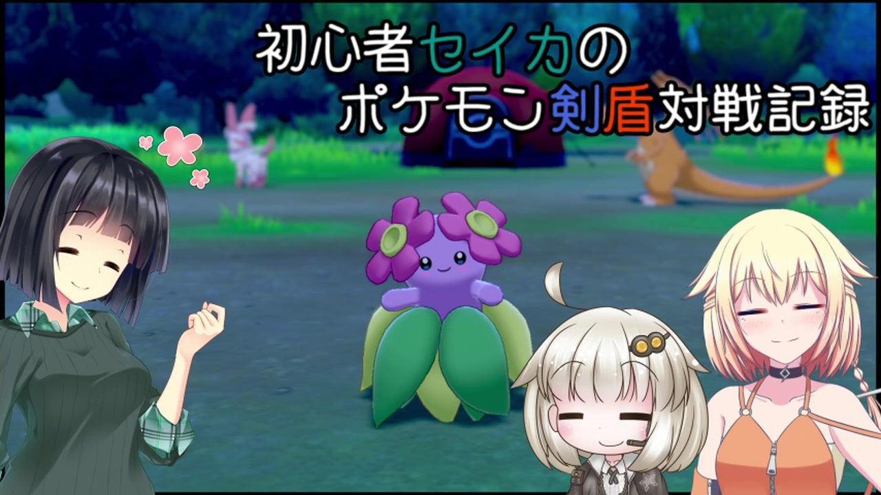 初心者セイカの対戦記録その3 ポケモン剣盾 ニコニコ動画