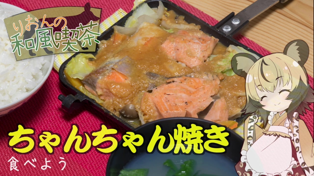 人気の ちゃんちゃん焼き 動画 18本 ニコニコ動画