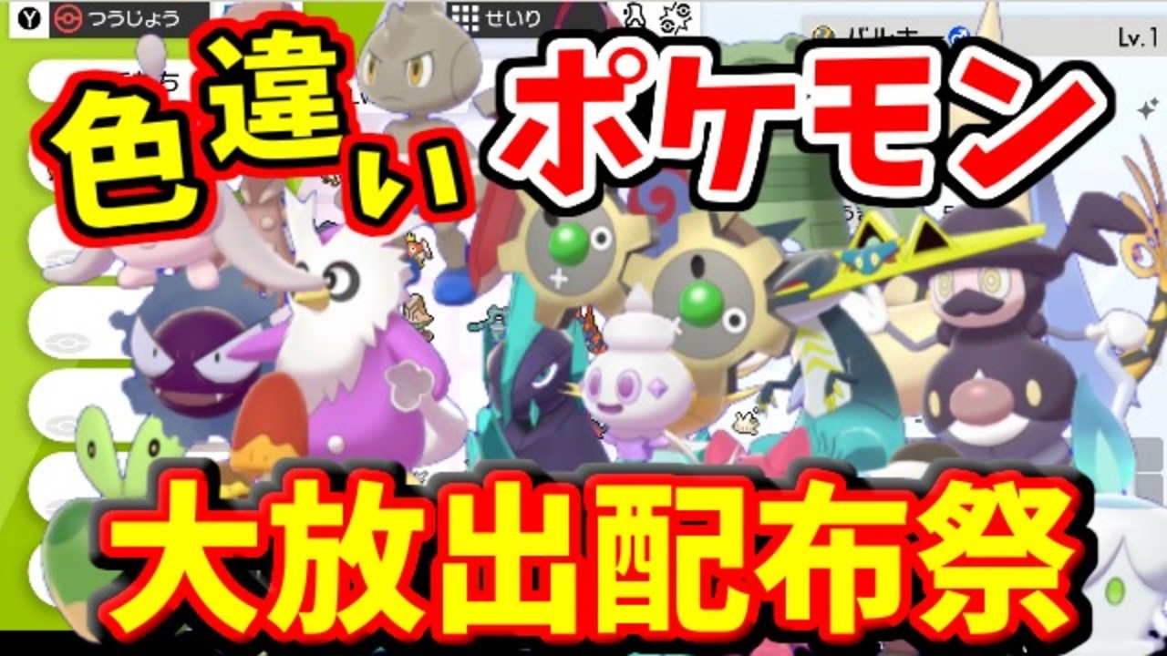 実況 ポケモン剣盾でたわむれる 新年祝いの色違い配布祭 告知動画 ニコニコ動画