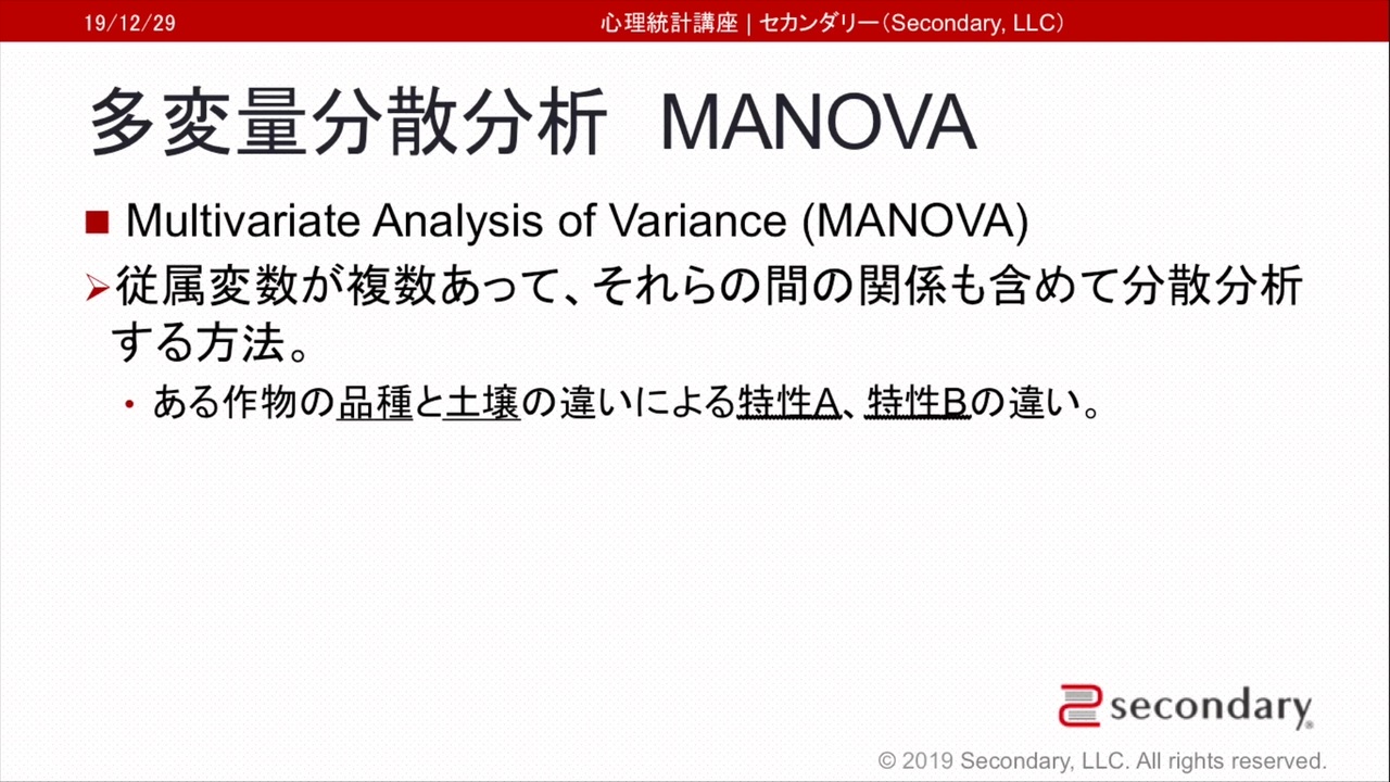 多変量分散分析 MANOVA（心理統計講座movie）