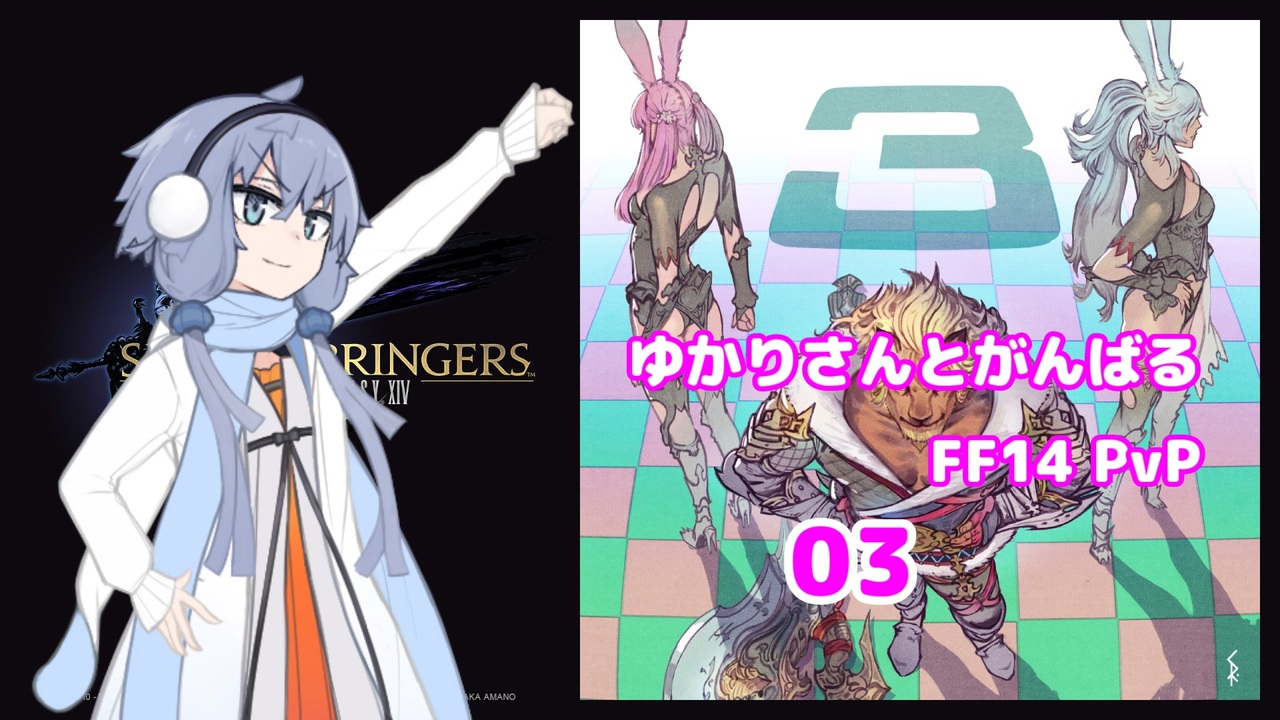 FF14] ゆかりさんと頑張るFF14 PvP03(戦士) [VOICEROID実況] - ニコニコ動画