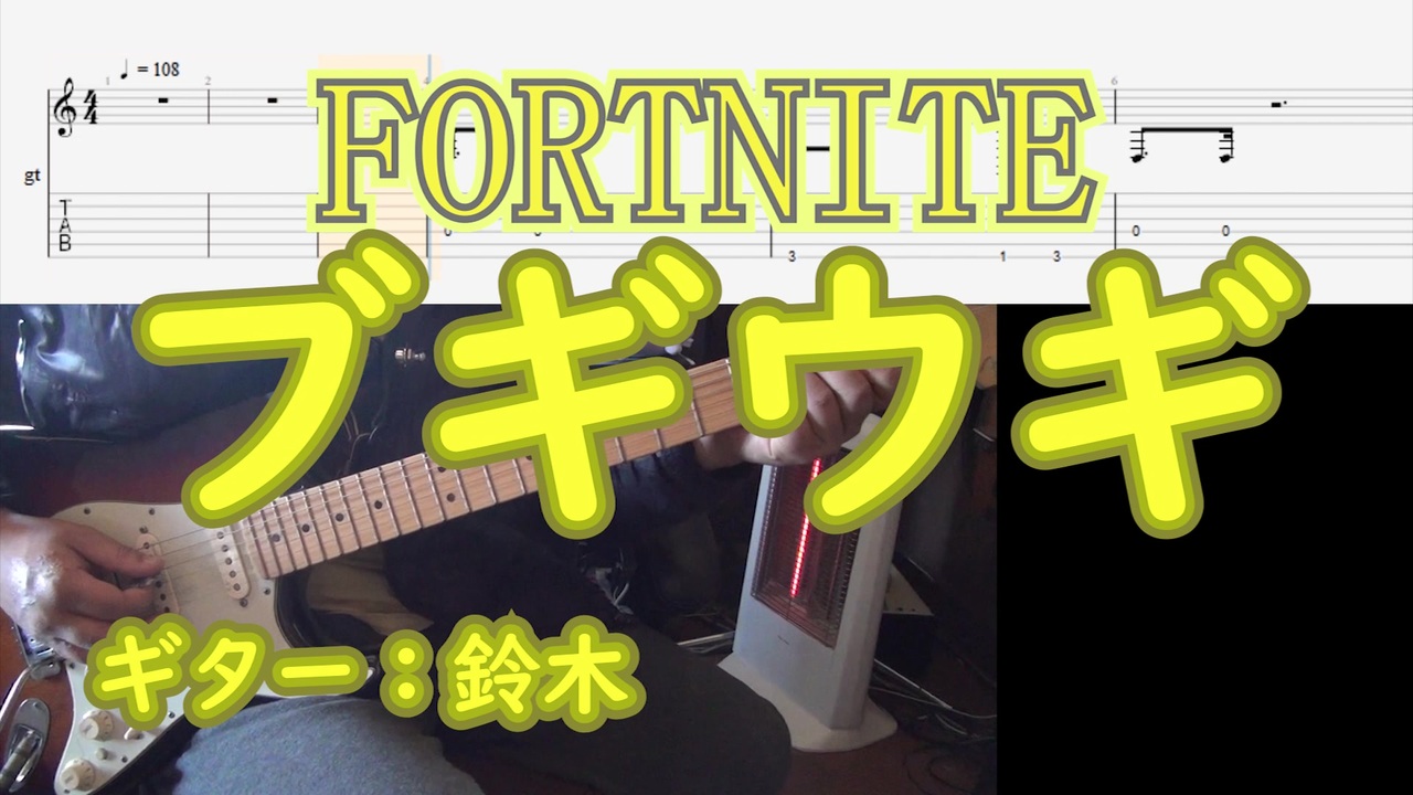 音源 Fort Nite ブギウギ エモート Tab ニコニコ動画