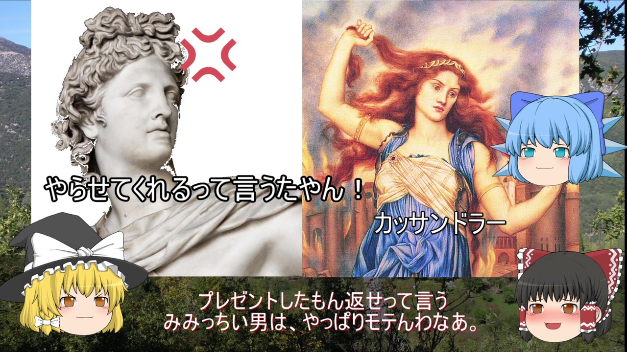 ゆっくり解説 ギリシャ神話２９ アポロンの恋愛事情 カサンドラなど ニコニコ動画