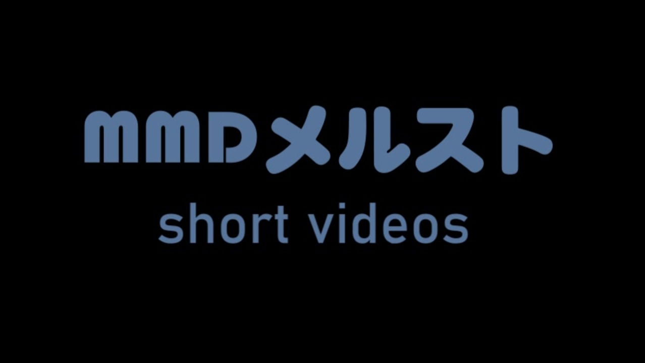 人気の Mmdメルスト 動画 53本 ニコニコ動画