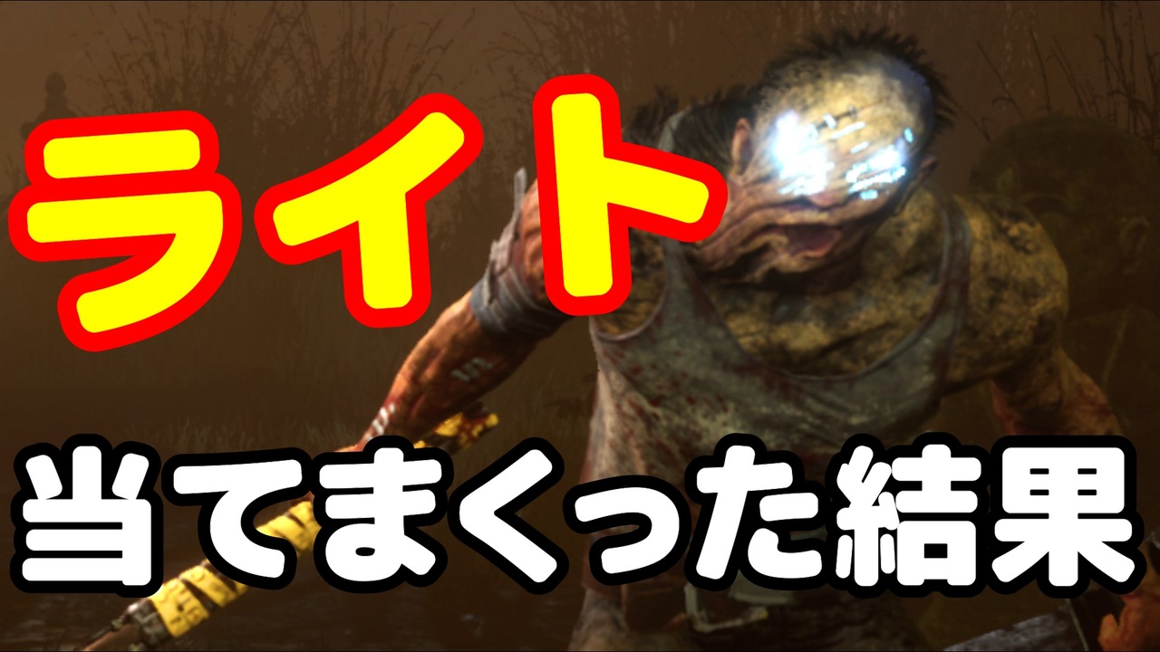 Dbd Wライトマンが懐中電灯でヒルビリーに目眩ませまくった結果ｗｗｗ いじめ ニコニコ動画