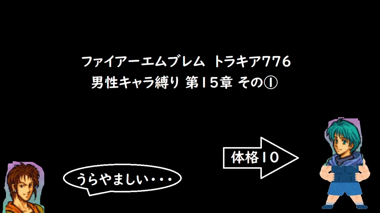 ファイアーエムブレム トラキア776 男性キャラ縛り 第15章 その