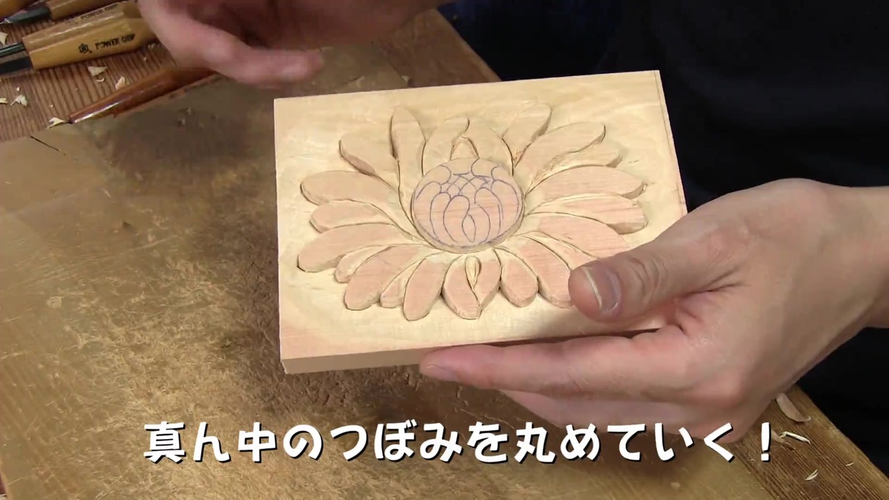 森の木彫り教室8「初心者、伝統的な菊のデザインを彫る」Wood carving beginner Japanese traditional  chrysanthemum design 神社 寺院 - ニコニコ動画