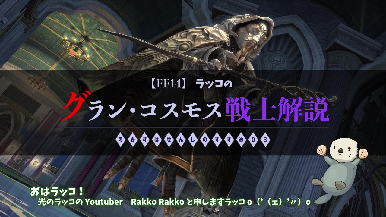 Ff14 ラッコのグラン コスモス戦士解説 えきすぱせんしのすすめ03 Hd版 ニコニコ動画