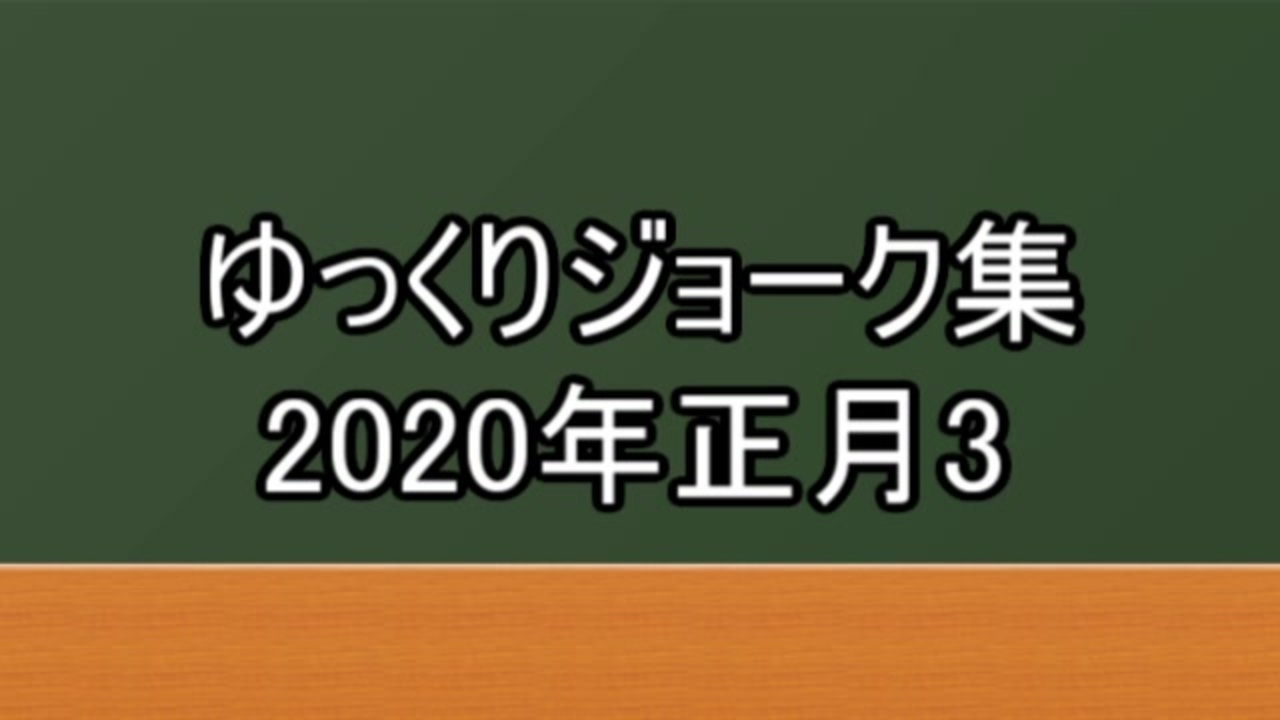 ゆっくりジョーク集年正月3 ニコニコ動画