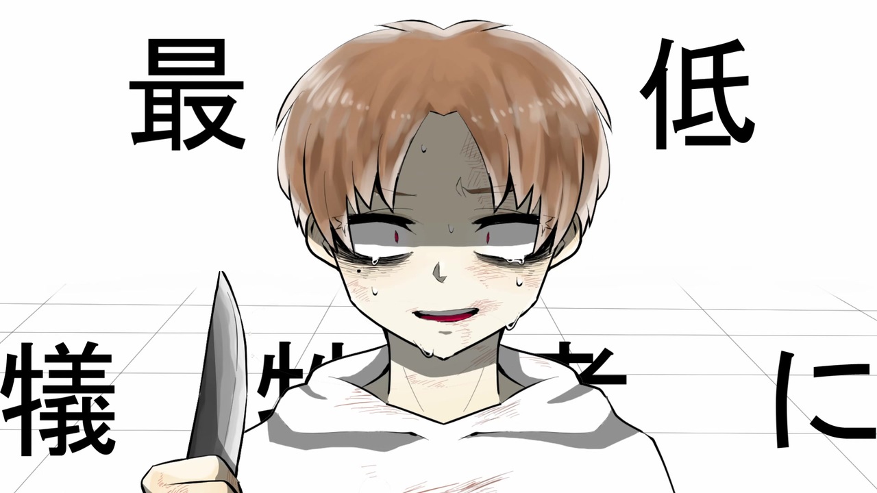 【流血表現注意】他人は地獄だでし.う - ニコニコ動画