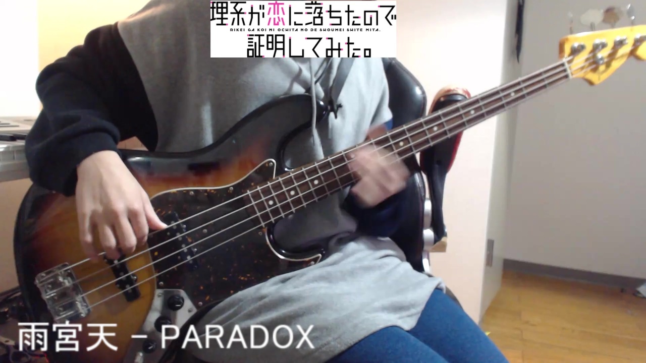 ベース 雨宮天 Paradox 演奏してみた リケ恋 ニコニコ動画