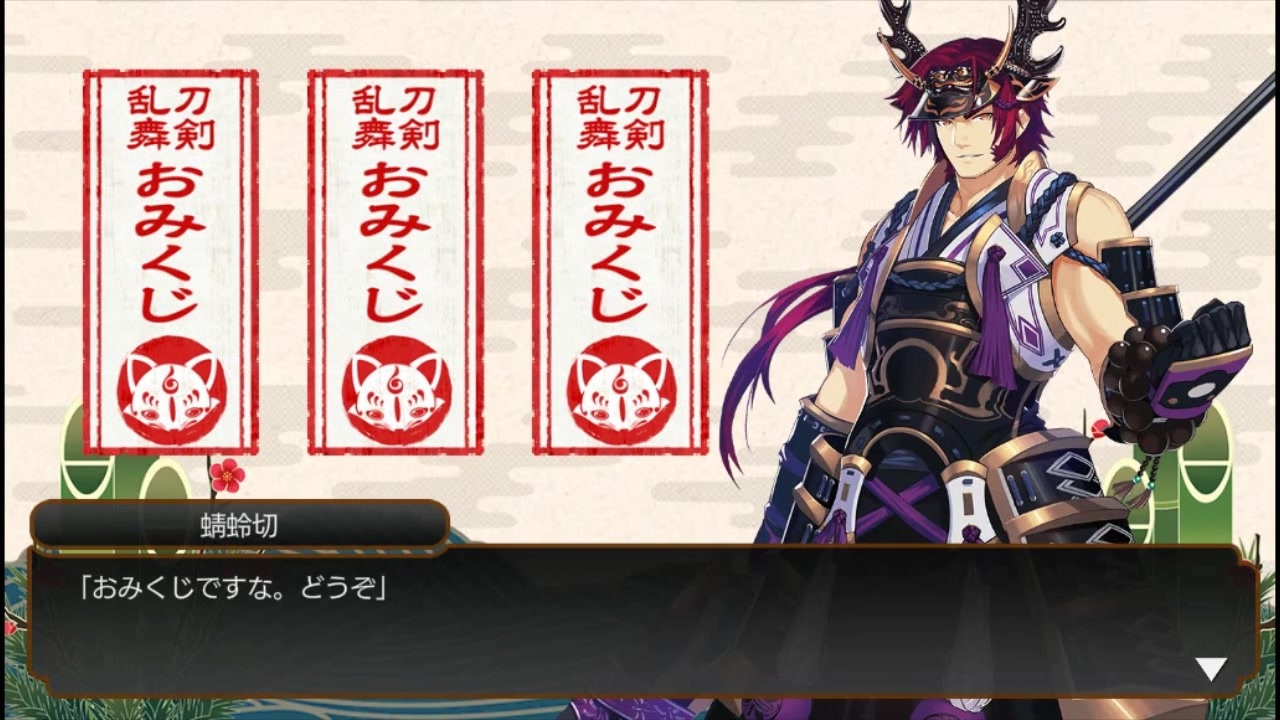 刀剣乱舞 蜻蛉切 極 全おみくじボイス ニコニコ動画