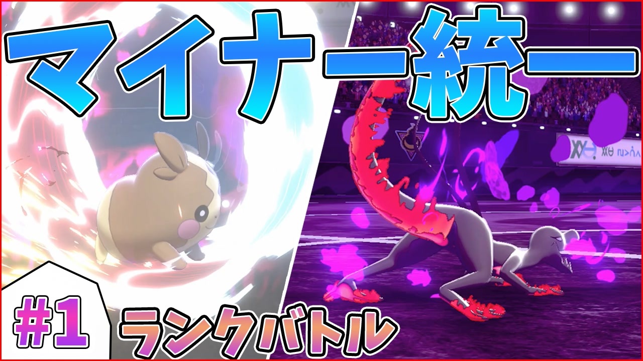 ポケモン剣盾 厨ポケ禁止ランクバトル 1 モルペコ エンニュート ニコニコ動画