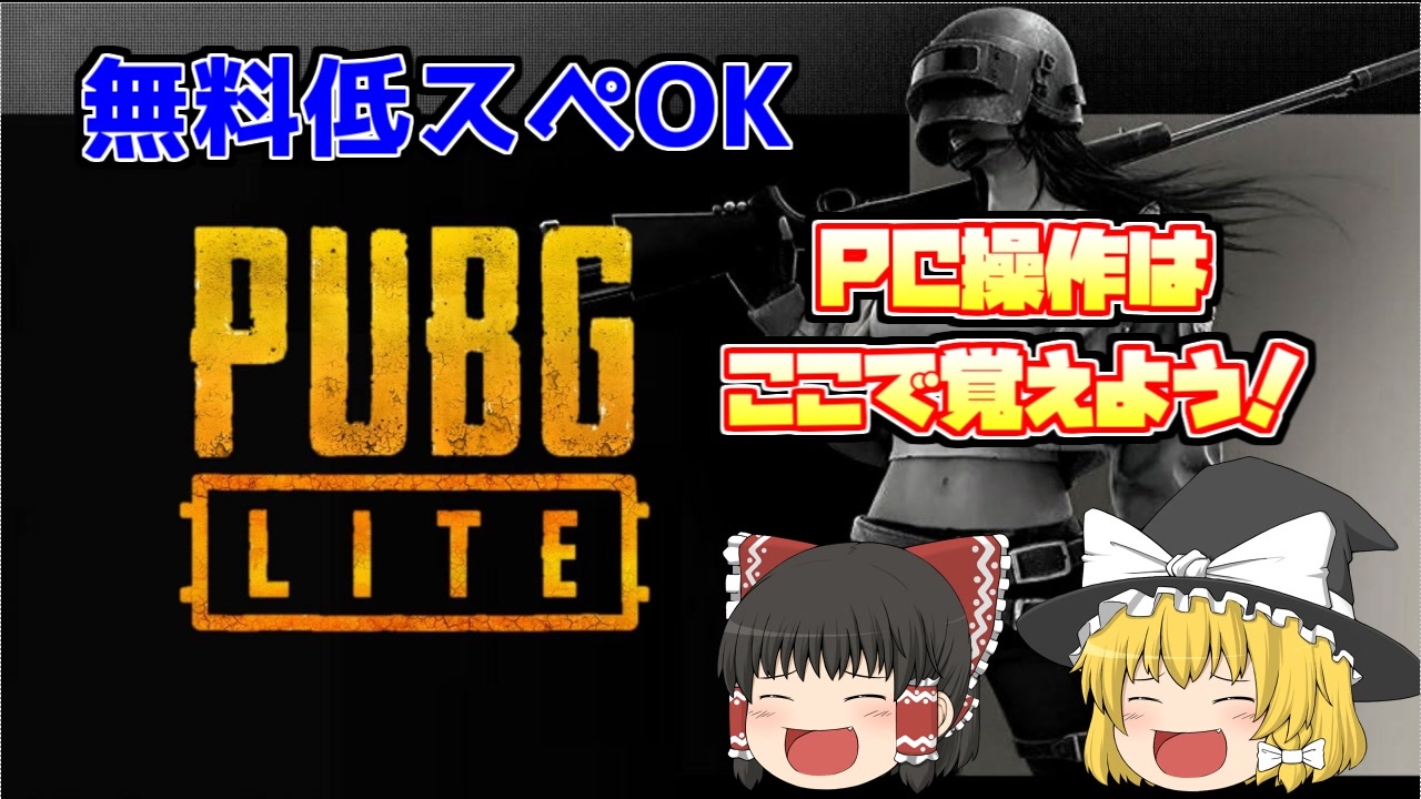 Pubg Lite Part1 ニコニコ動画