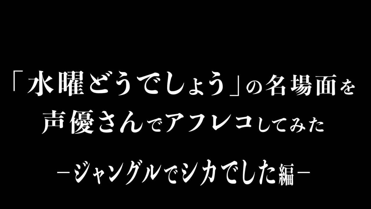 水曜どうでしょうを声優が日本語吹き替えしてみた 2 ジャングルでシカでした Cv 神谷浩史 小野大輔 下野紘 藤村忠寿 編 ニコニコ動画