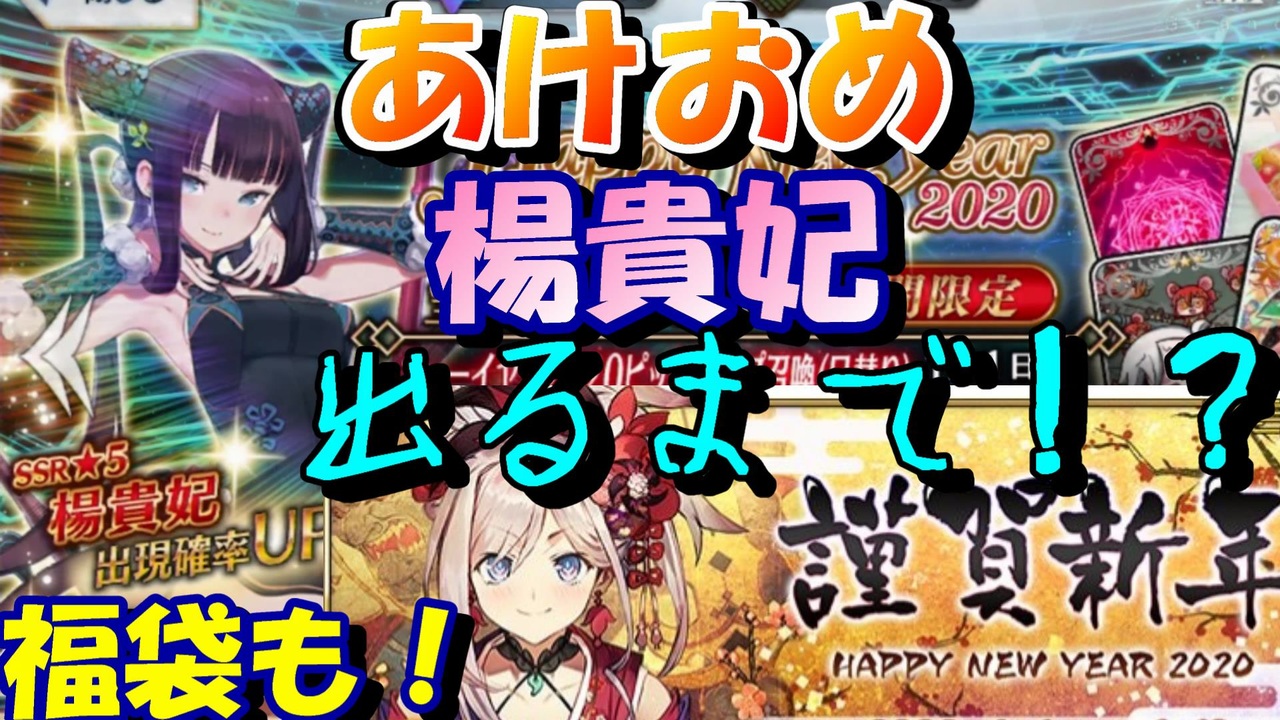 Fgo 謹賀新年 2人で楊貴妃puガチャ 福袋 ニコニコ動画