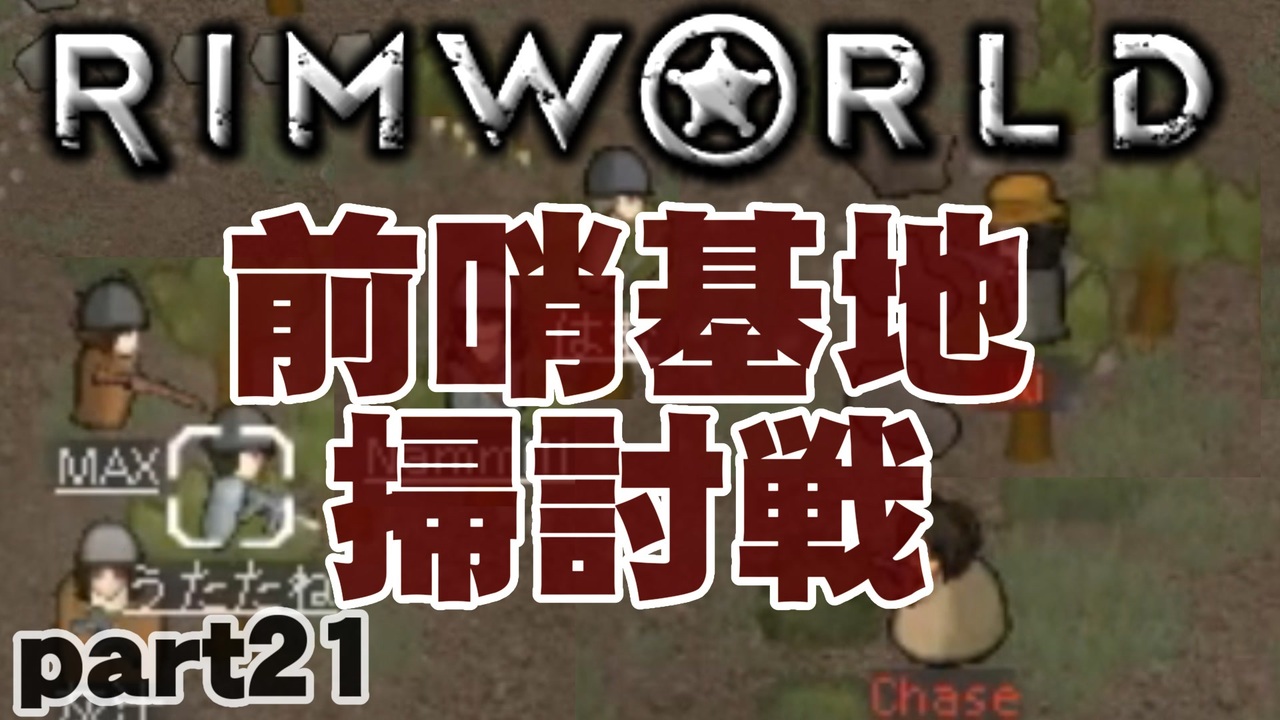 Rimworld実況 21話 前哨基地掃討戦 ニコニコ動画