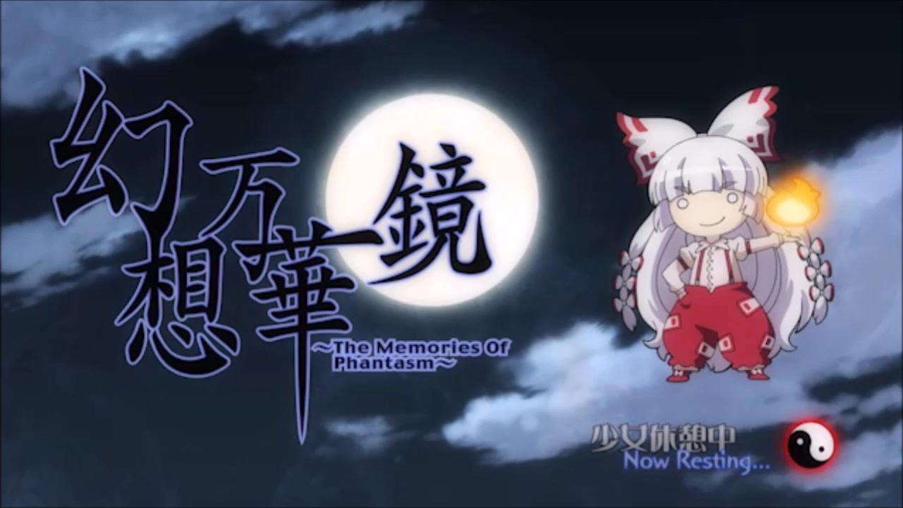 東方 幻想万華鏡 第１２話 肝試しの章 前編 一人アフレコ ｖ ニコニコ動画