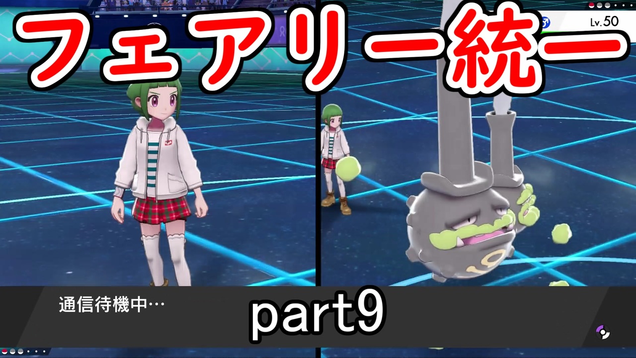 ポケモン剣盾 ピクシー使いのフェアリー統一 Part9 実況 ニコニコ動画