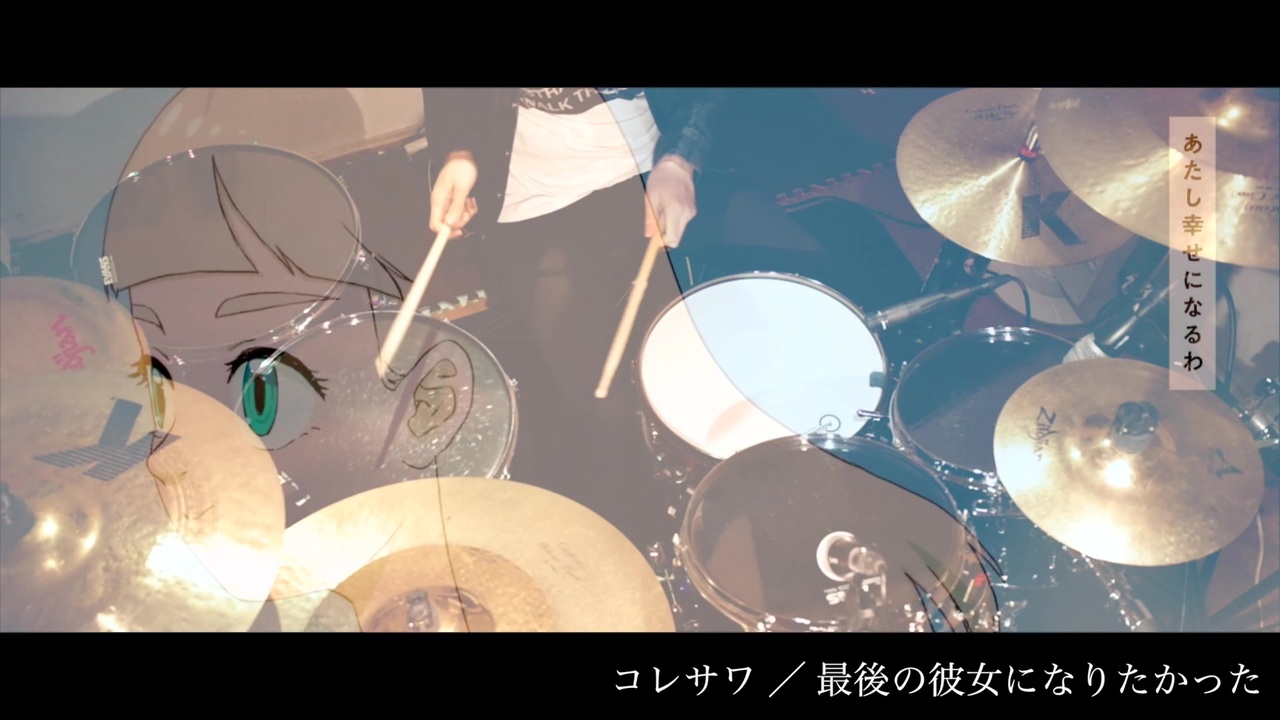 コレサワ 最後の彼女になりたかった 叩いてみた ニコニコ動画