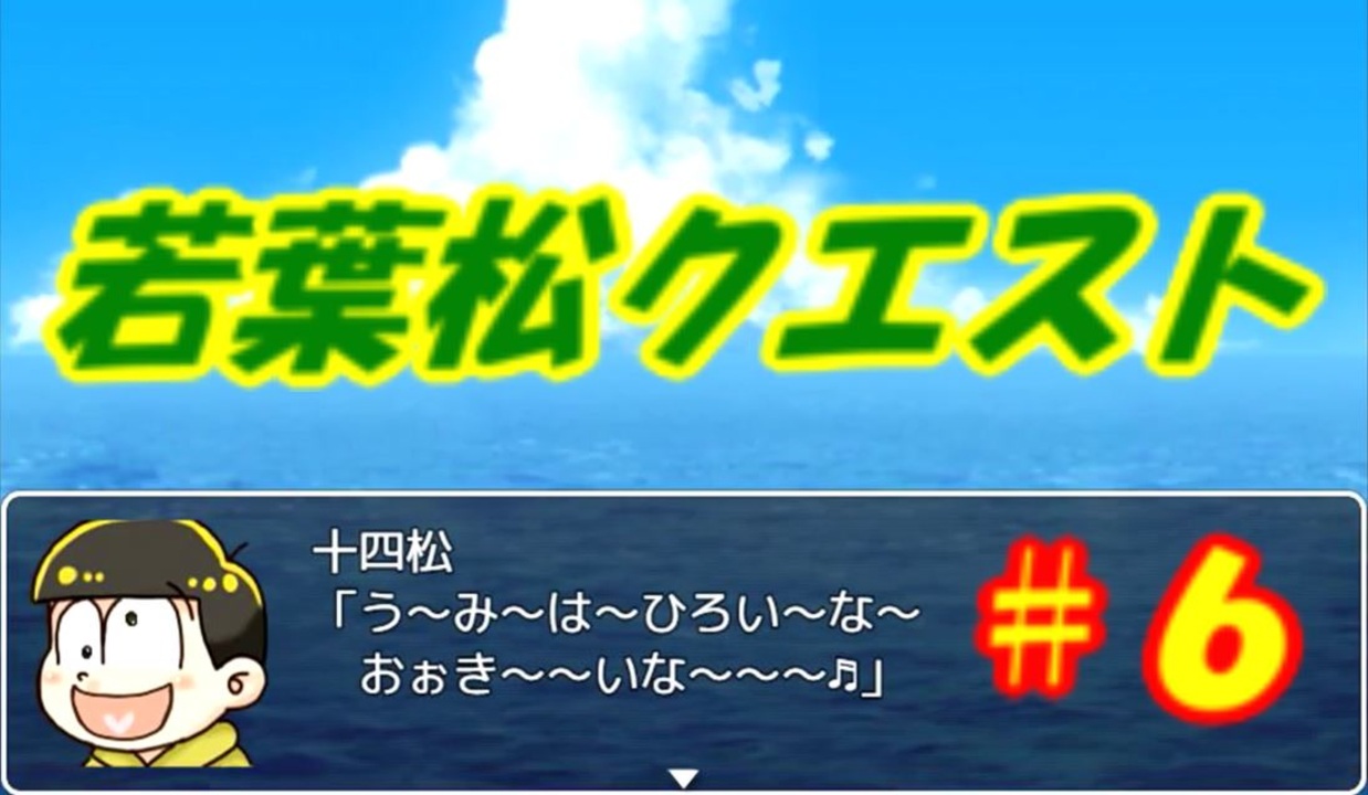 おそ松さん偽実況 若葉松クエスト ６ カラ松の行方 魔王の正体 ニコニコ動画