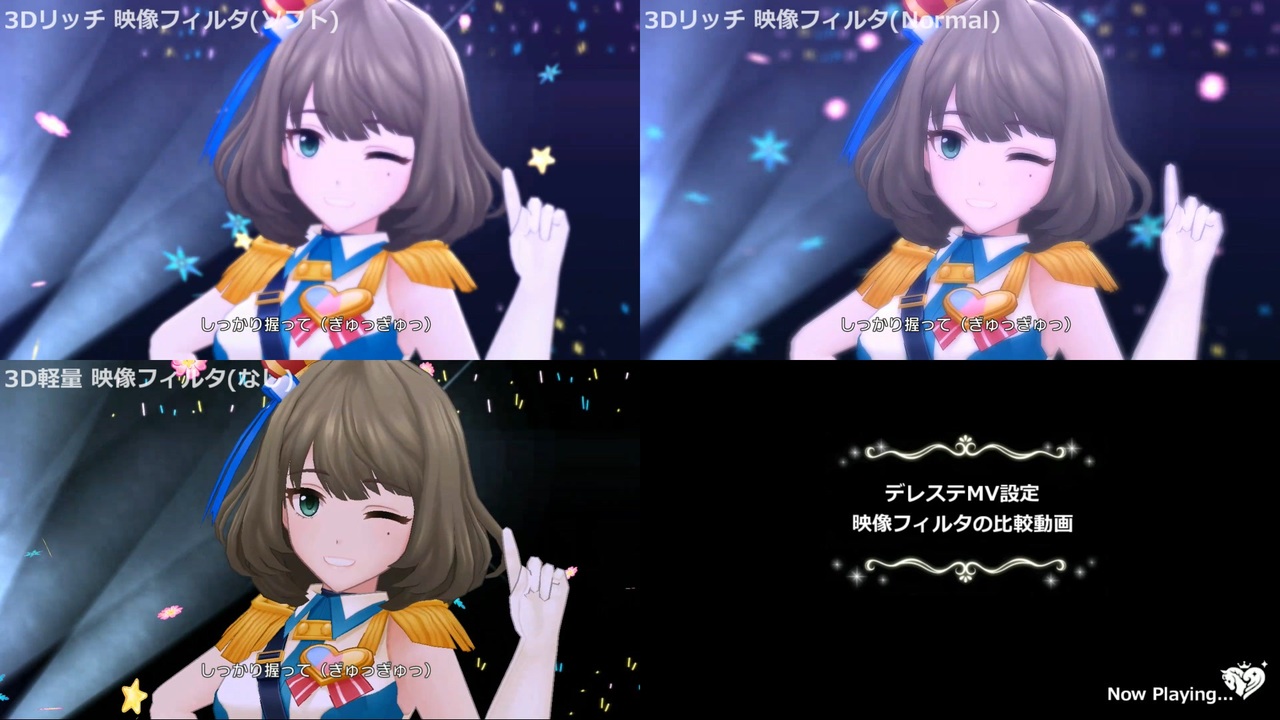 デレステmv 夢をのぞいたら For Best3 Version 映像フィルタ比較