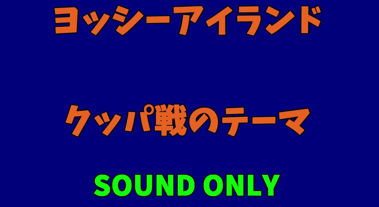 ヨッシーアイランド クッパ戦のテーマをロックアレンジしてみた ニコニコ動画