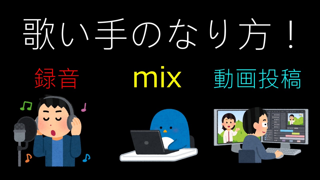 歌い手のなり方 お年玉で人気歌い手になろう Mix講座1 Mixは何故するの ニコニコ動画