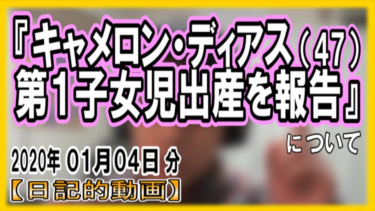 キャメロン ディアス 第１子女児出産を報告 についてetc 日記的動画 年01月04日分 279 365 ニコニコ動画