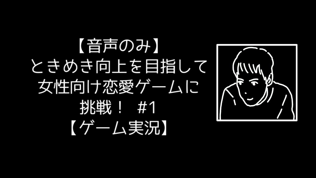 音声のみ ときめき向上を目指して女性向け恋愛ゲームに挑戦 1 ゲーム実況 ニコニコ動画