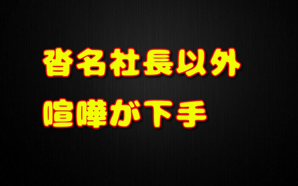 人気の 沓名社長 動画 2本 ニコニコ動画